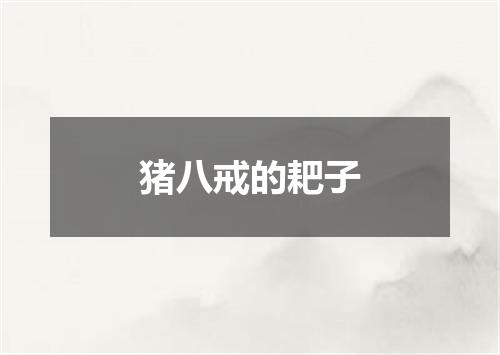 猪八戒的耙子
