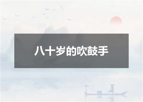 八十岁的吹鼓手