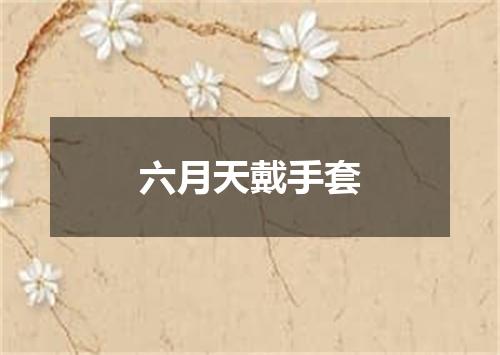 六月天戴手套