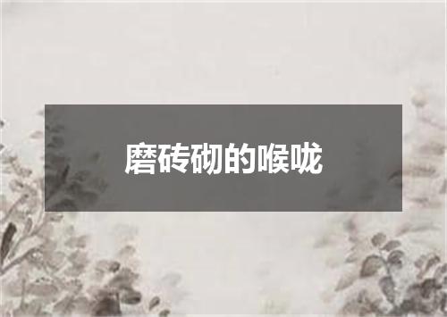 磨砖砌的喉咙