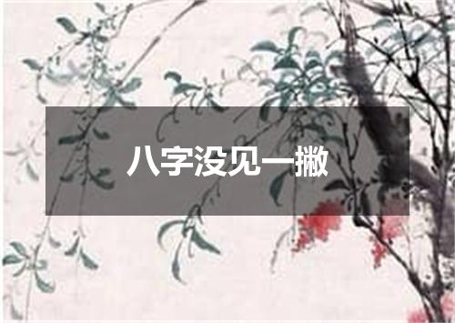 八字没见一撇