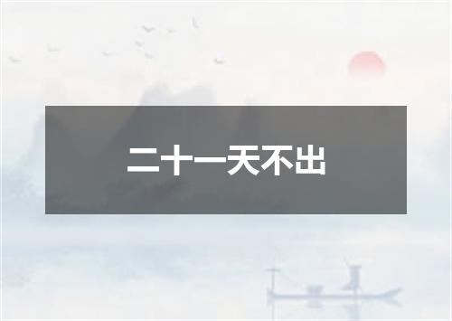 二十一天不出