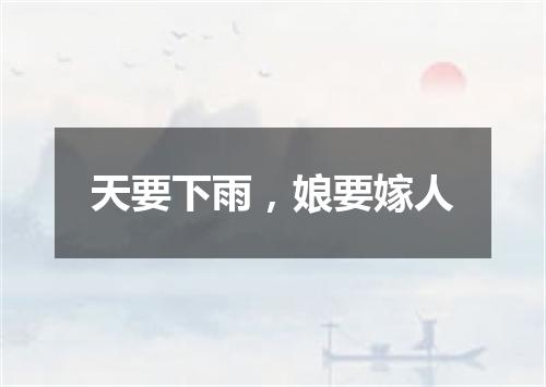 天要下雨，娘要嫁人