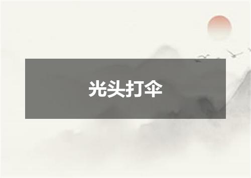光头打伞