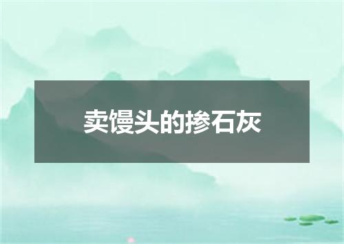 卖馒头的掺石灰