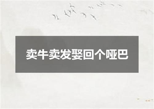 卖牛卖发娶回个哑巴