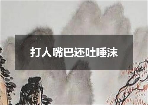 打人嘴巴还吐唾沫