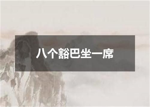八个豁巴坐一席