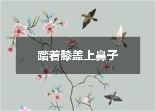 踏着膝盖上鼻子