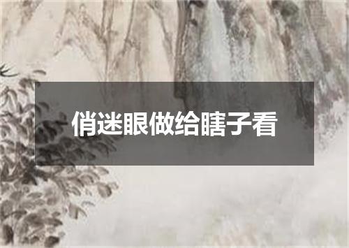 俏迷眼做给瞎子看