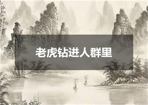 老虎钻进人群里