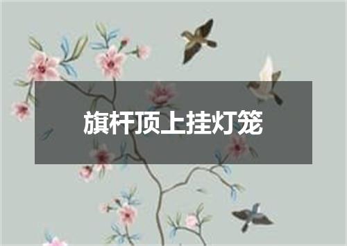 旗杆顶上挂灯笼