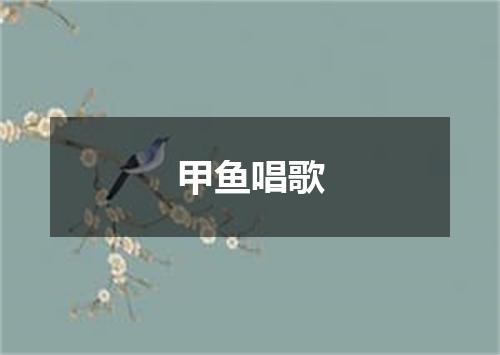 甲鱼唱歌