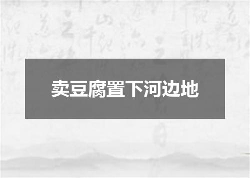卖豆腐置下河边地