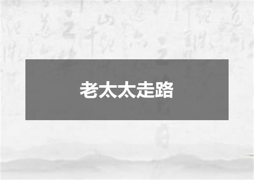老太太走路