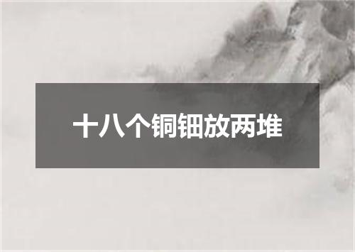 十八个铜钿放两堆