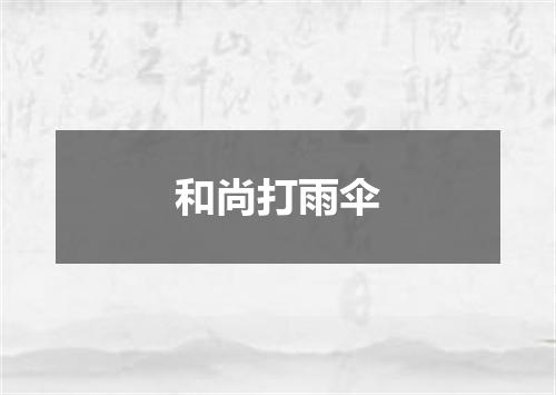 和尚打雨伞