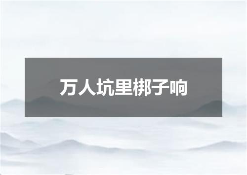 万人坑里梆子响