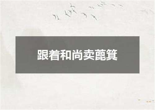 跟着和尚卖蓖箕