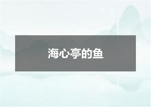 海心亭的鱼