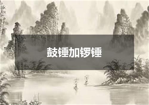 鼓锤加锣锤
