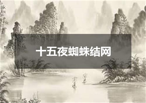 十五夜蜘蛛结网