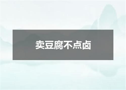 卖豆腐不点卤
