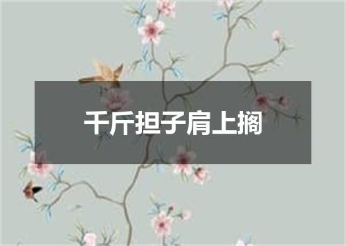 千斤担子肩上搁