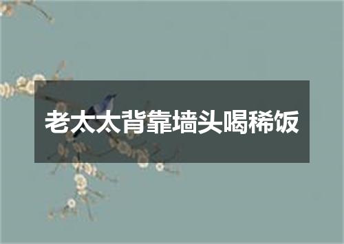 老太太背靠墙头喝稀饭