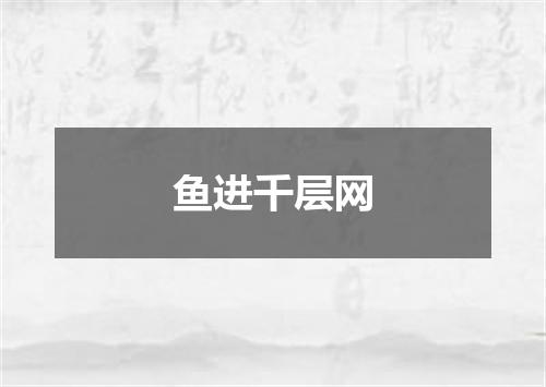 鱼进千层网