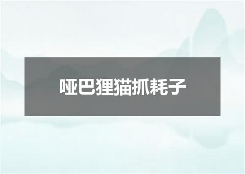 哑巴狸猫抓耗子