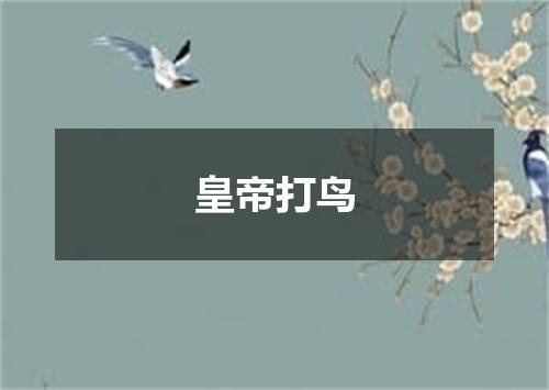 皇帝打鸟