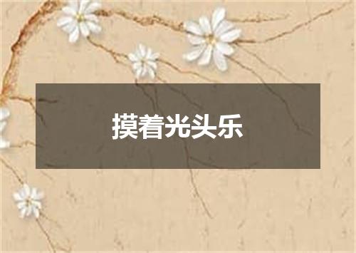 摸着光头乐