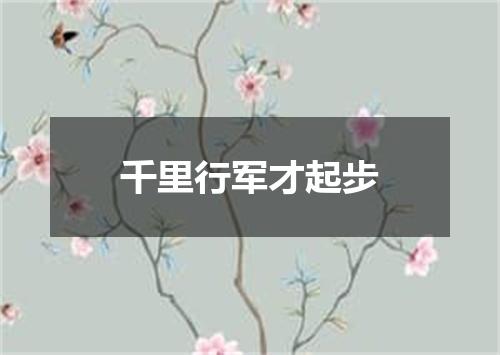 千里行军才起步