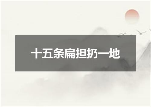 十五条扁担扔一地
