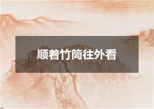 顺着竹筒往外看