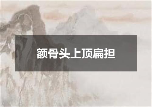 额骨头上顶扁担