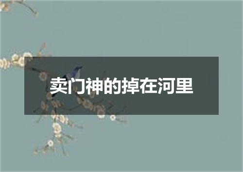 卖门神的掉在河里