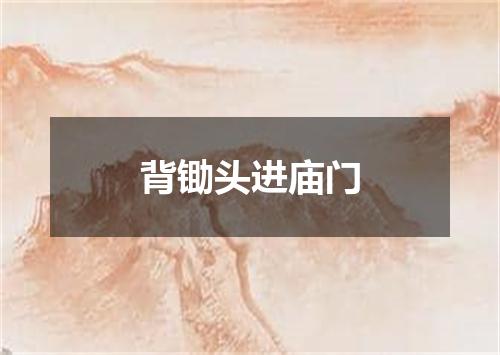 背锄头进庙门