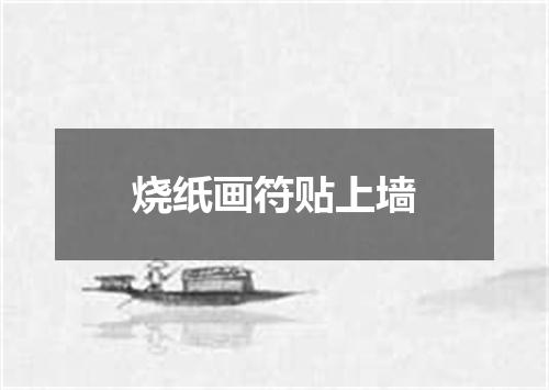 烧纸画符贴上墙