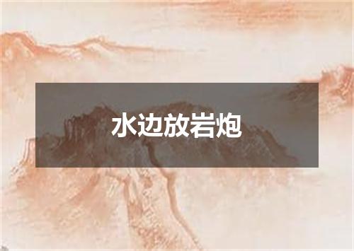 水边放岩炮
