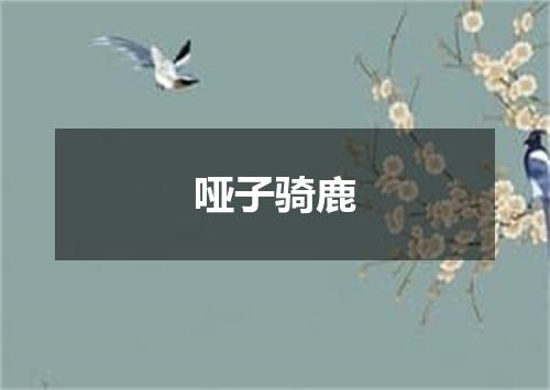 哑子骑鹿