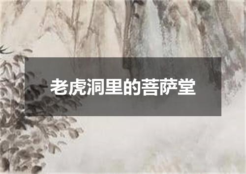 老虎洞里的菩萨堂