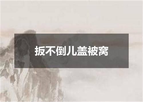 扳不倒儿盖被窝