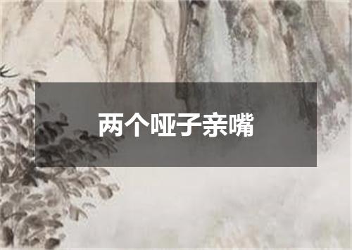 两个哑子亲嘴