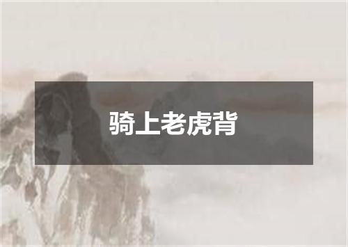 骑上老虎背