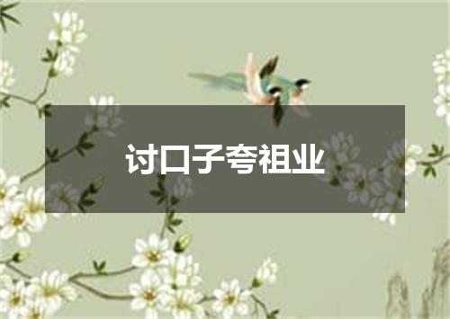 讨口子夸祖业