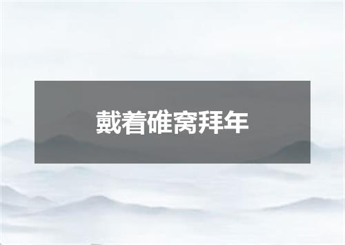 戴着碓窝拜年