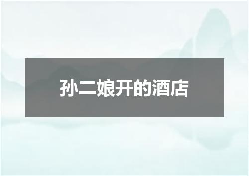 孙二娘开的酒店