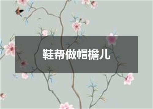 鞋帮做帽檐儿